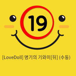 [LoveDoll] 명기의 기와미[뒤] (수동)